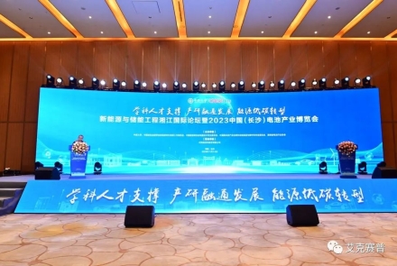 艾克賽普攜眾多勢能產(chǎn)品亮相中國長沙電池產(chǎn)業(yè)博覽會，獲眾多點(diǎn)贊認(rèn)可