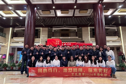 同心篤行，熱烈向前，探索更好 | 艾克賽普2024年會