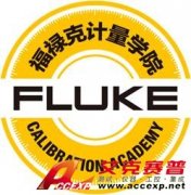 福祿克中國公司成立儀器計量校準(zhǔn)學(xué)院