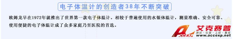 測量準確、安全可靠、使用便捷的歐姆龍電子體溫計是家庭和醫(yī)用首選