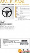 KYOWA SFA-E-SA20 方向盤轉(zhuǎn)向力角度傳感器
